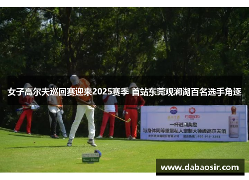 女子高尔夫巡回赛迎来2025赛季 首站东莞观澜湖百名选手角逐