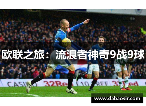 欧联之旅：流浪者神奇9战9球