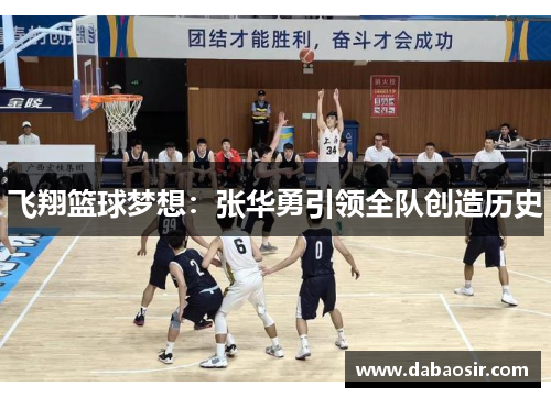 飞翔篮球梦想：张华勇引领全队创造历史