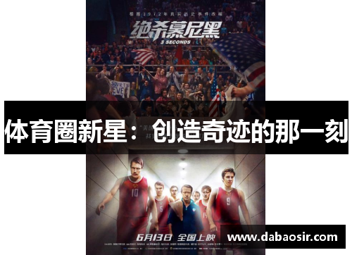 体育圈新星：创造奇迹的那一刻