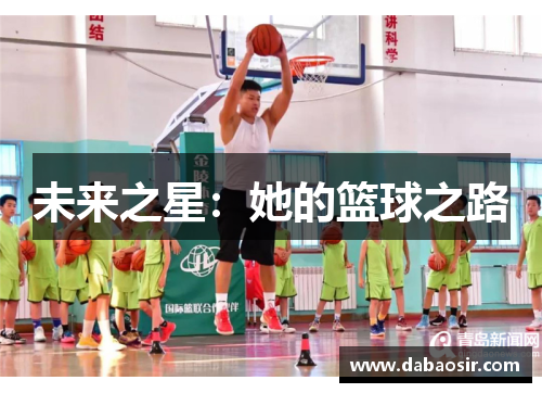 未来之星：她的篮球之路