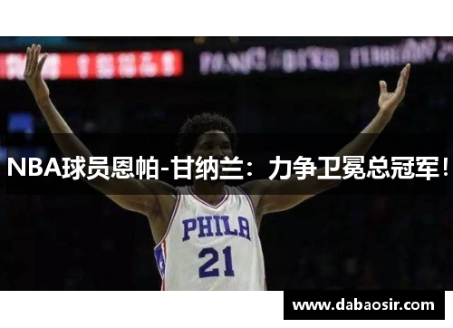 NBA球员恩帕-甘纳兰：力争卫冕总冠军！