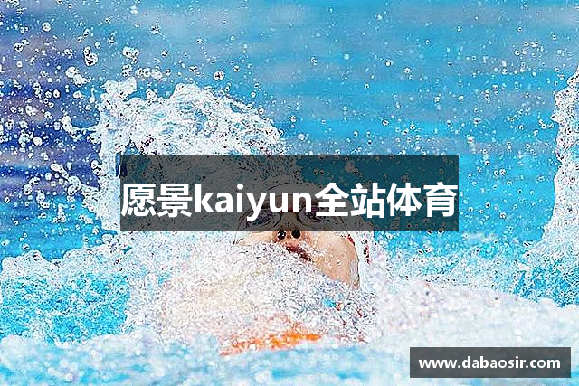 愿景kaiyun全站体育